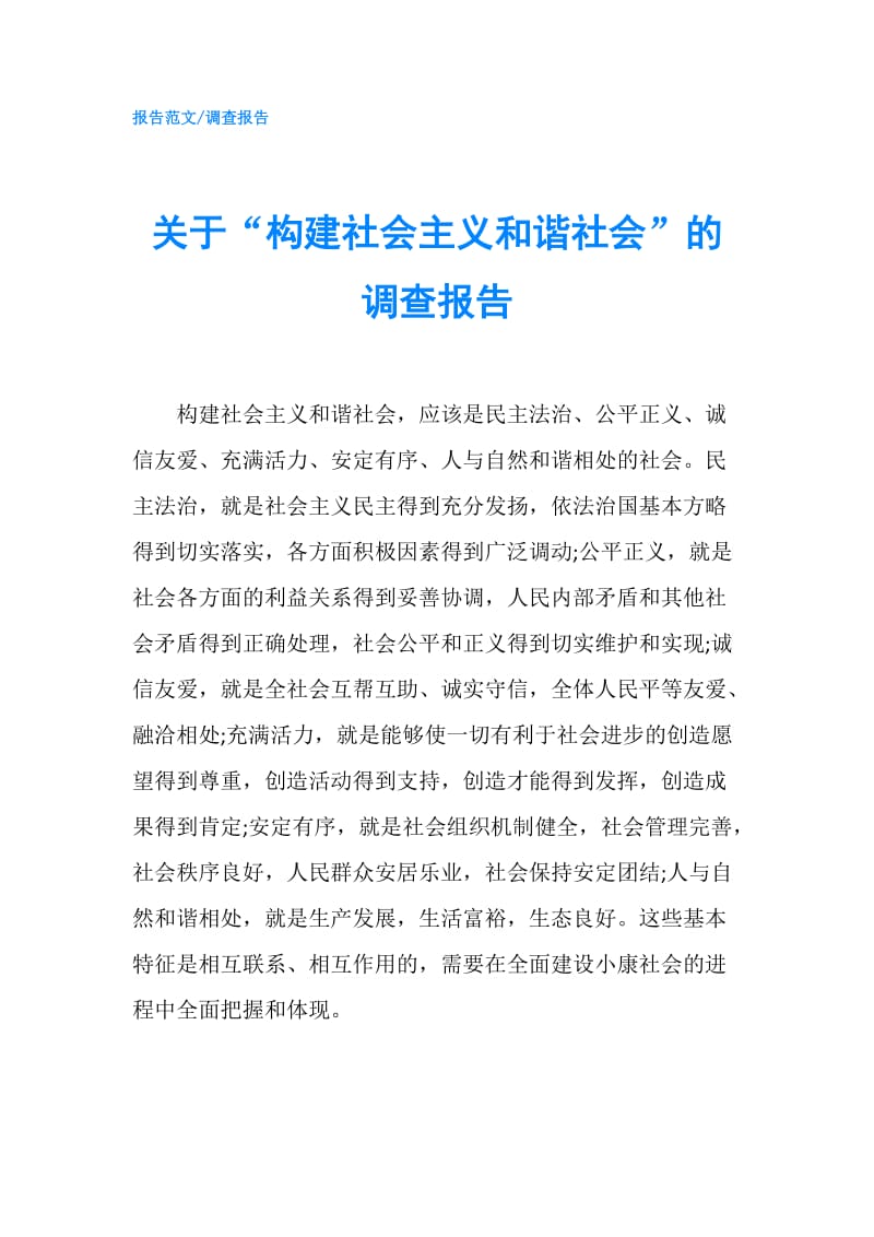 关于“构建社会主义和谐社会”的调查报告.doc_第1页