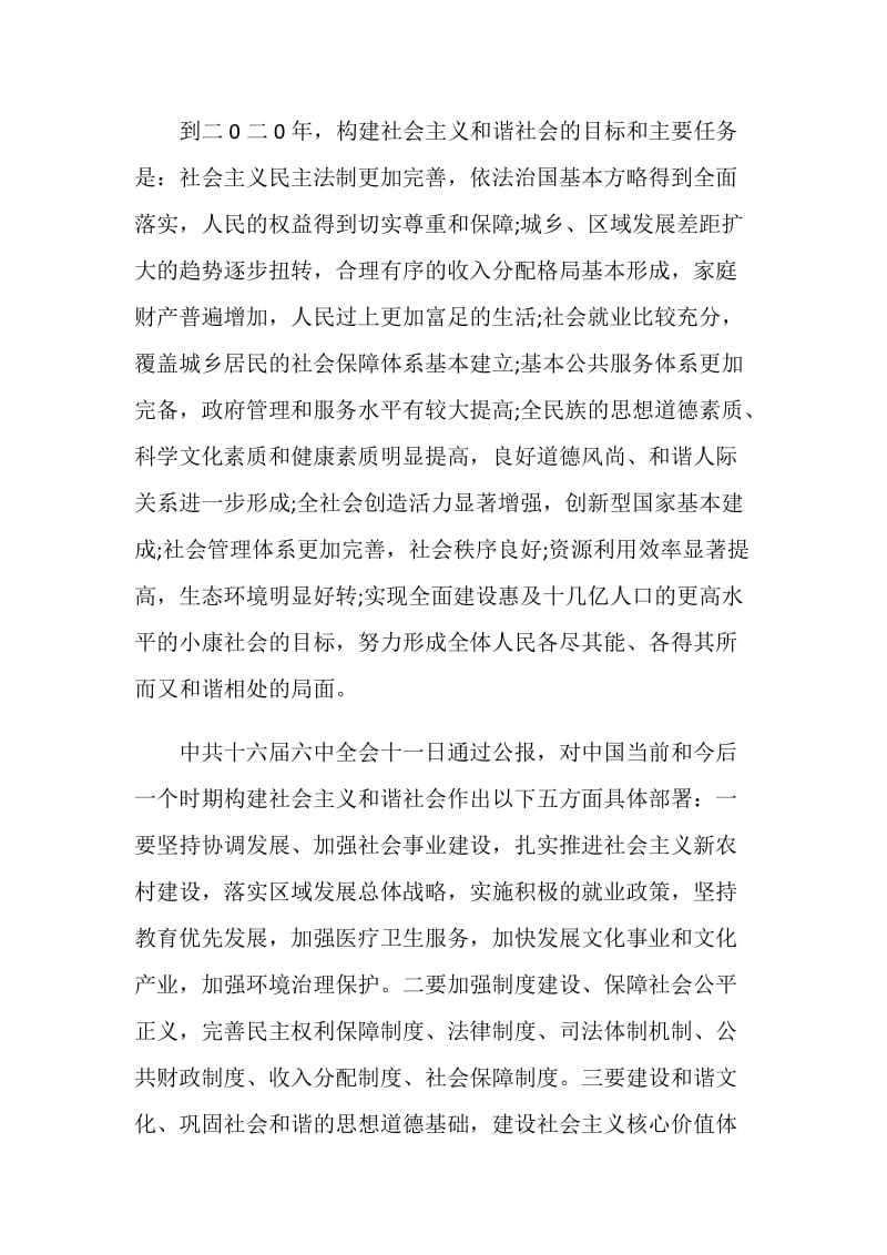 关于“构建社会主义和谐社会”的调查报告.doc_第2页