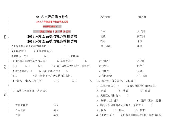 2019六年级品德与社会模拟试卷.doc_第1页