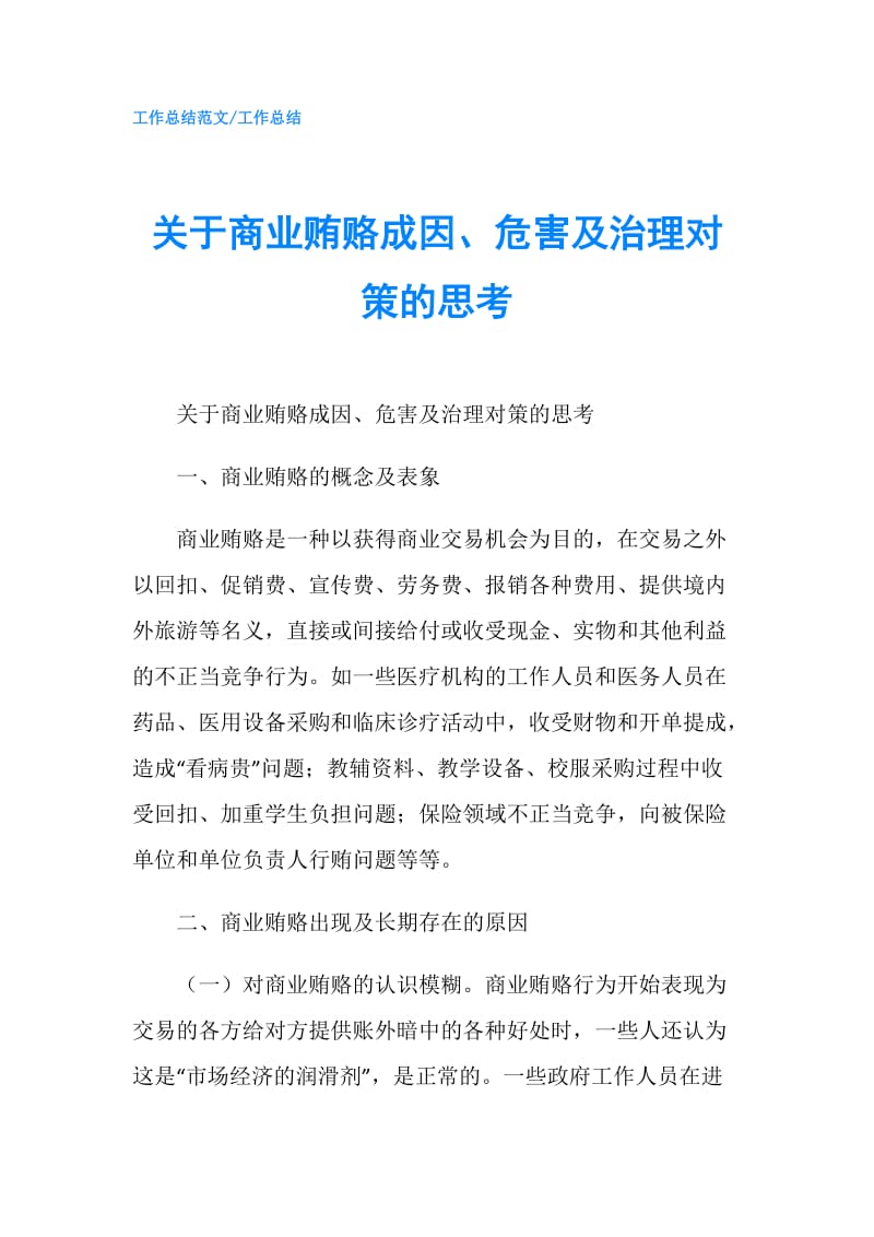 关于商业贿赂成因、危害及治理对策的思考.doc_第1页