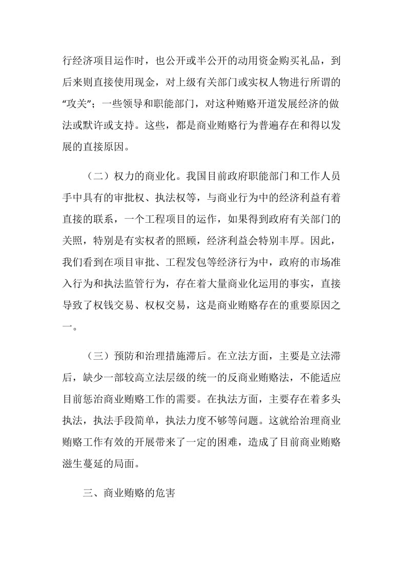 关于商业贿赂成因、危害及治理对策的思考.doc_第2页