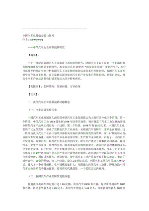 中國(guó)汽車業(yè)戰(zhàn)略分析與思考2 中國(guó)汽車企業(yè)品牌戰(zhàn)略研究