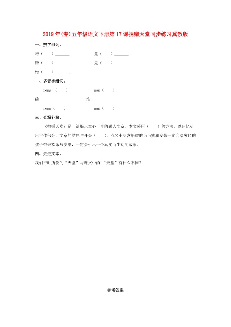 2019年(春)五年级语文下册第17课捐赠天堂同步练习冀教版 .doc_第1页