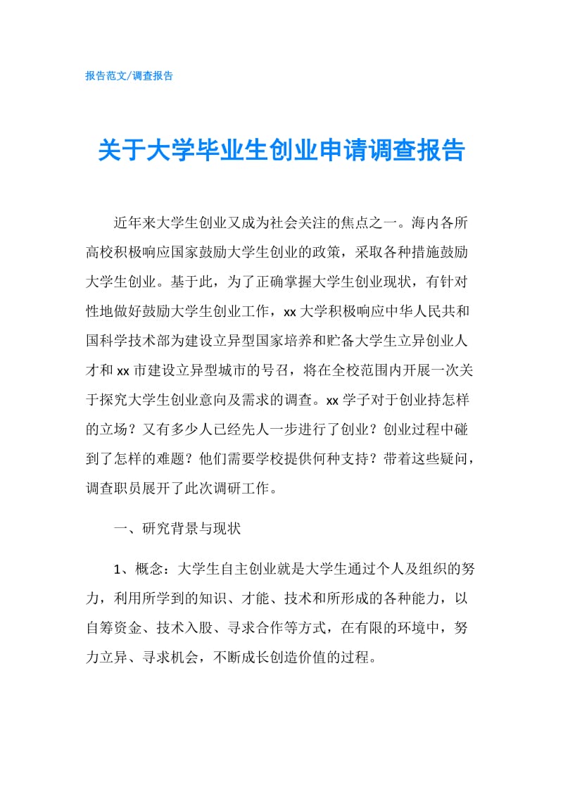 关于大学毕业生创业申请调查报告.doc_第1页