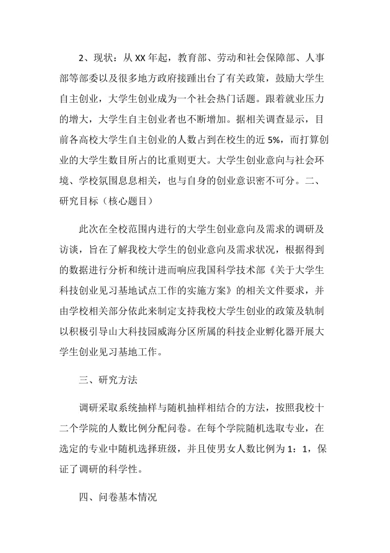 关于大学毕业生创业申请调查报告.doc_第2页