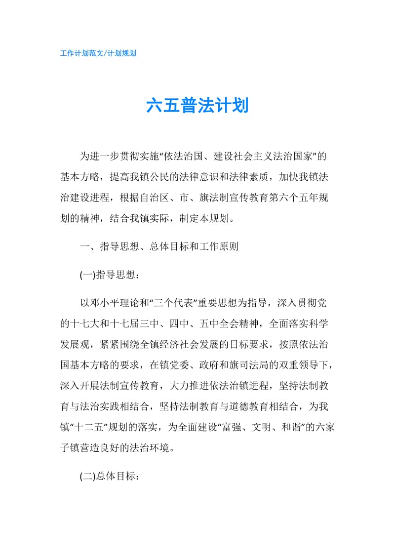 六五普法计划.doc_第1页