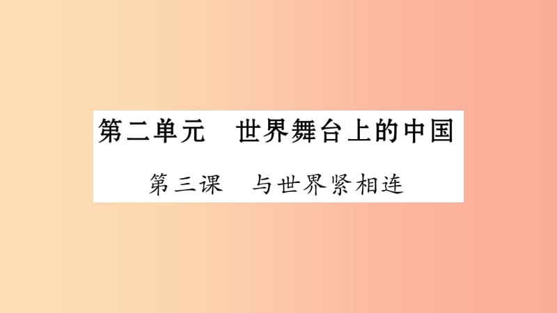 宁夏2019中考政治 第4篇 知识梳理 九下 第2单元 世界舞台上的中国复习课件.ppt_第1页