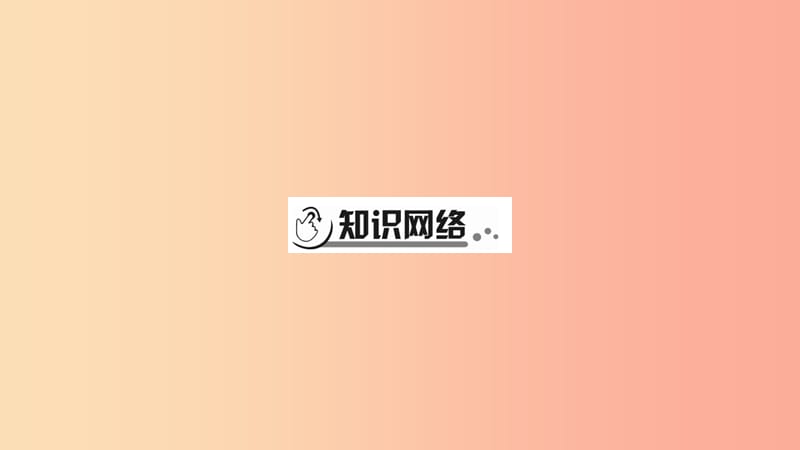 宁夏2019中考政治 第4篇 知识梳理 九下 第2单元 世界舞台上的中国复习课件.ppt_第2页