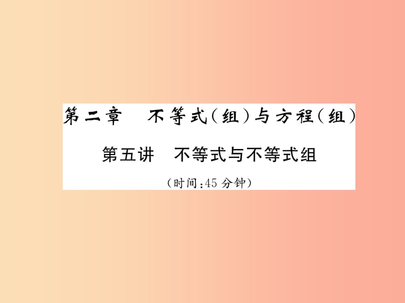 中考数学总复习 第一编 教材知识梳理篇 第2章 不等式（组）与方程（组）第5讲 不等式与不等式组（精练）课件.ppt_第1页