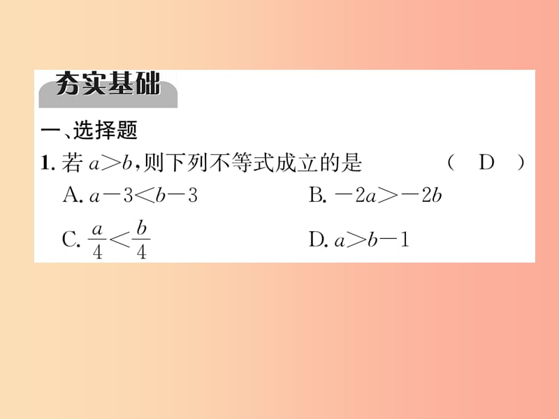 中考数学总复习 第一编 教材知识梳理篇 第2章 不等式（组）与方程（组）第5讲 不等式与不等式组（精练）课件.ppt_第2页