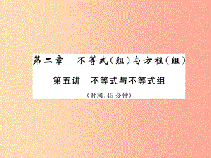 中考數(shù)學(xué)總復(fù)習(xí) 第一編 教材知識(shí)梳理篇 第2章 不等式（組）與方程（組）第5講 不等式與不等式組（精練）課件.ppt