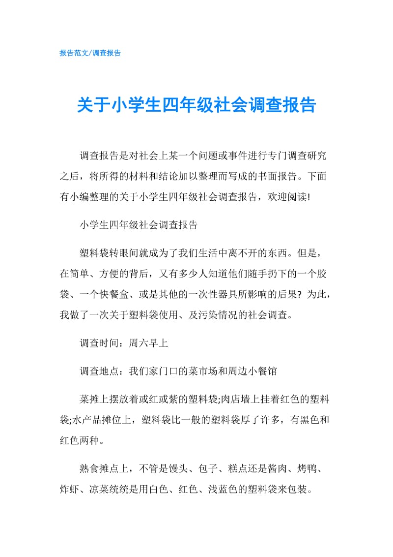 关于小学生四年级社会调查报告.doc_第1页