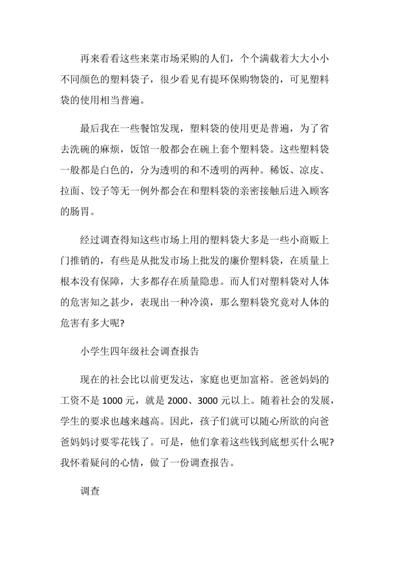 关于小学生四年级社会调查报告.doc_第2页