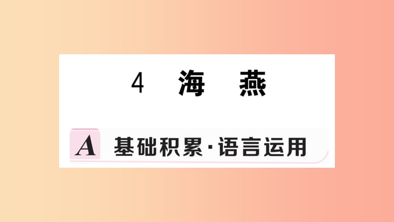 九年级语文下册 第一单元 4 海燕习题课件 新人教版.ppt_第1页