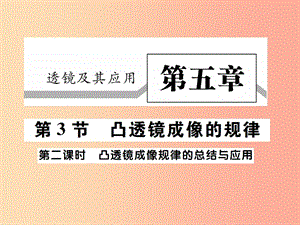 2019秋八年級(jí)物理上冊(cè) 第五章 第3節(jié) 凸透鏡成像的規(guī)律（第2課時(shí)）習(xí)題課件 新人教版.ppt