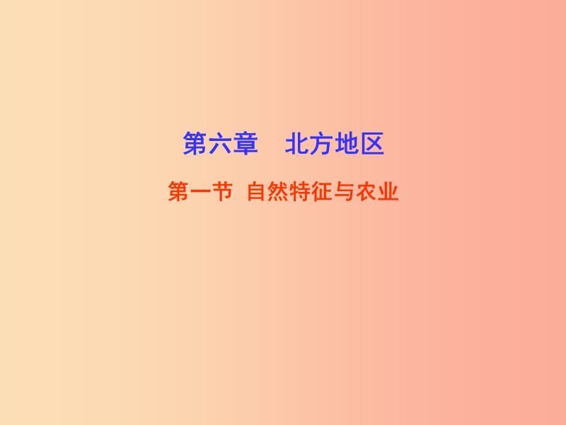 八年级地理下册 6.1自然特征与农业课件1 新人教版.ppt_第1页