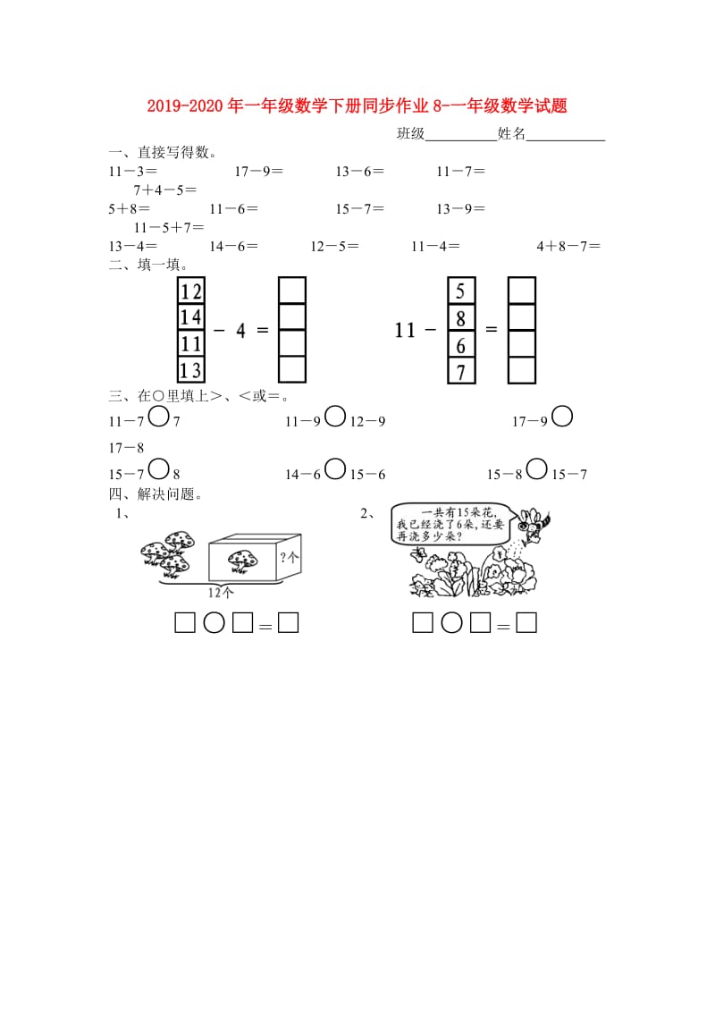 2019-2020年一年级数学下册同步作业8-一年级数学试题.doc_第1页