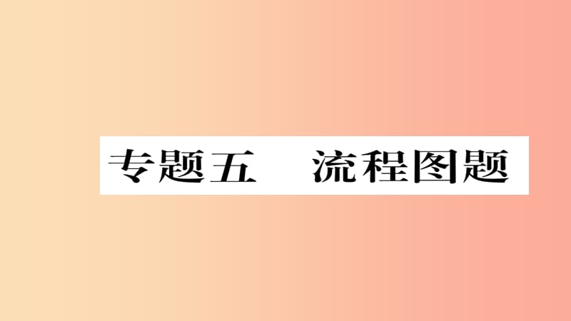 （遵义专版）2019中考化学总复习 第2编 重点题型突破篇 专题5 流程图题（精讲）课件.ppt_第1页