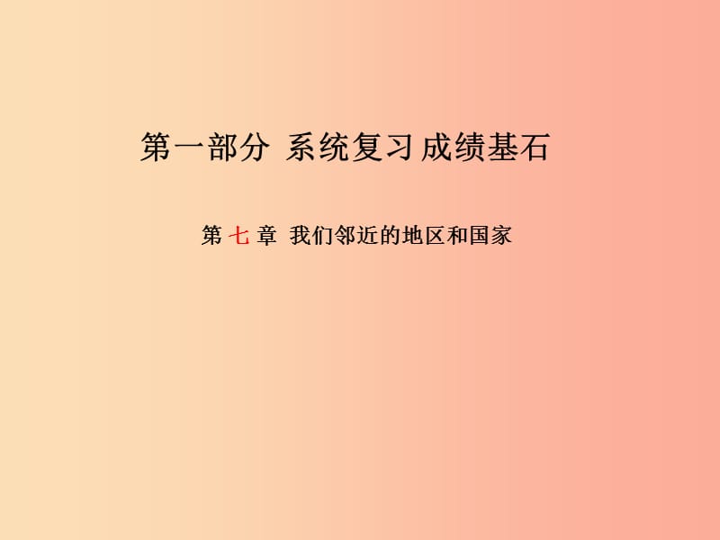 （临沂专版）2019年中考地理 第一部分 系统复习 成绩基石 七下 第七章 我们邻近的地区和国家课件.ppt_第1页