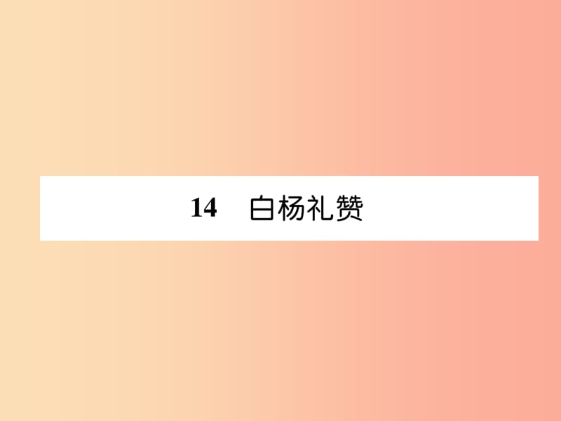 2019年八年级语文上册第四单元14白杨礼赞习题课件新人教版.ppt_第1页