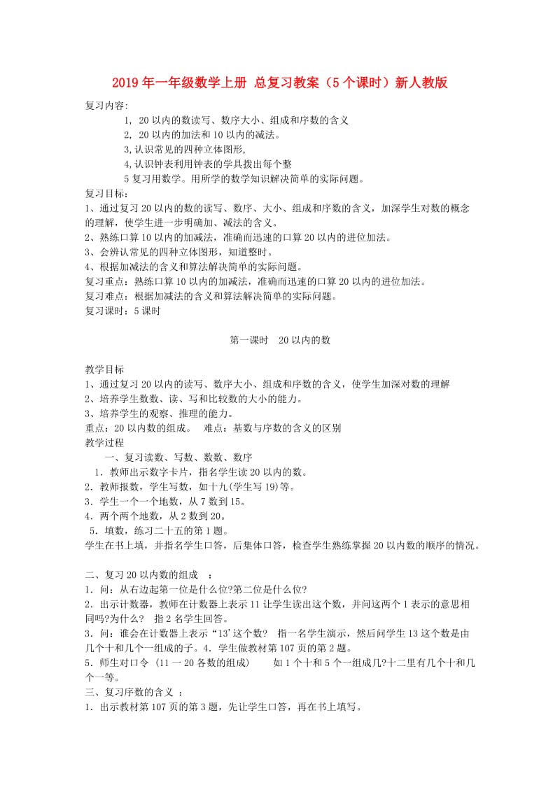 2019年一年级数学上册 总复习教案（5个课时）新人教版.doc_第1页