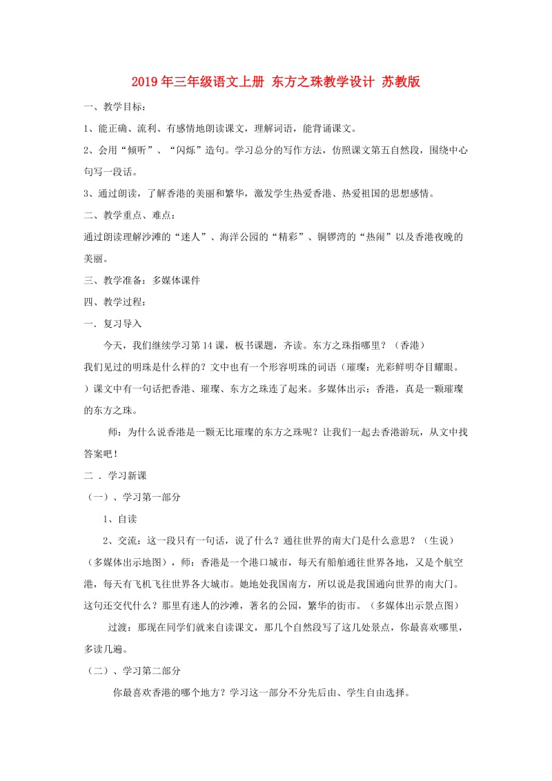 2019年三年级语文上册 东方之珠教学设计 苏教版.doc_第1页