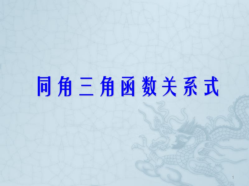 数学1.2.3同角三角函数的基本关系式新人教B版必修4ppt课件_第1页