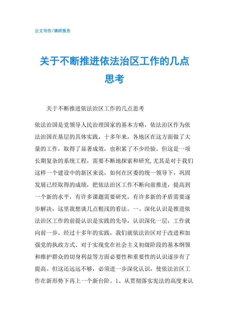 关于不断推进依法治区工作的几点思考.doc_第1页