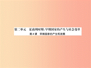 七年級歷史上冊 第2單元 夏商周時期：早期國家的產(chǎn)生與社會變革 第4課 早期國家的產(chǎn)生和發(fā)展課件 新人教版.ppt