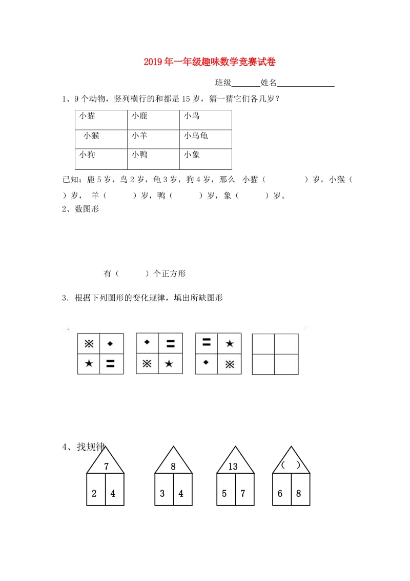 2019年一年级趣味数学竞赛试卷.doc_第1页