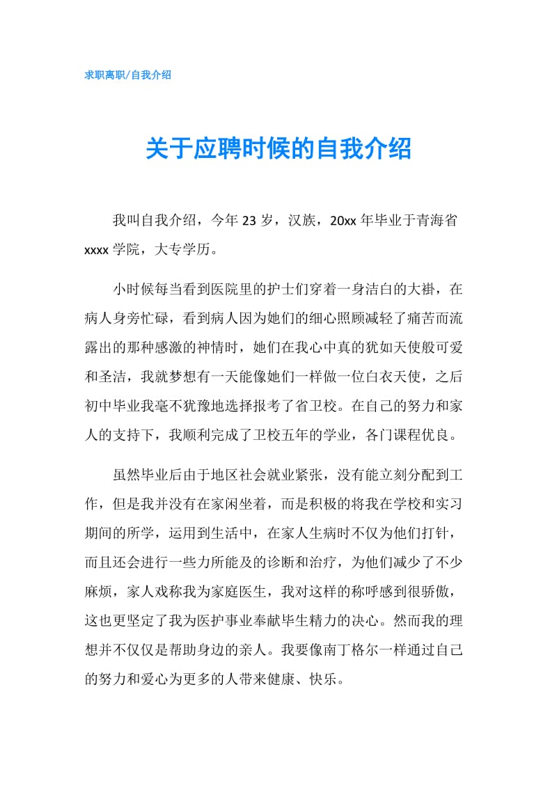 关于应聘时候的自我介绍.doc_第1页