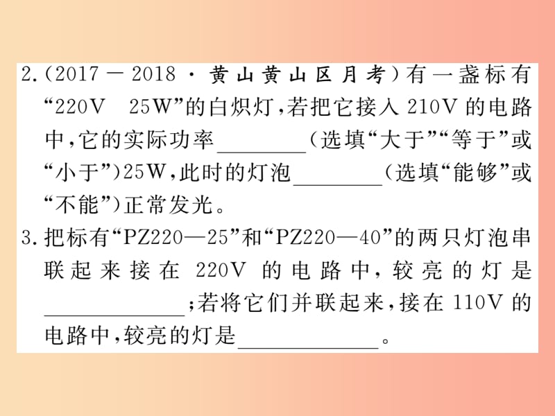 九年级物理上册 15.3 怎样使用电器正常工作（第1课时 电压与电功率）习题课件 （新版）粤教沪版.ppt_第3页