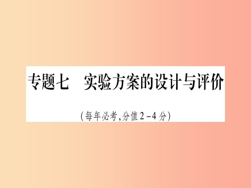 宁夏专用版2019中考化学复习第二部分题型专题突破专题7实验方案的设计与评价课件.ppt_第1页