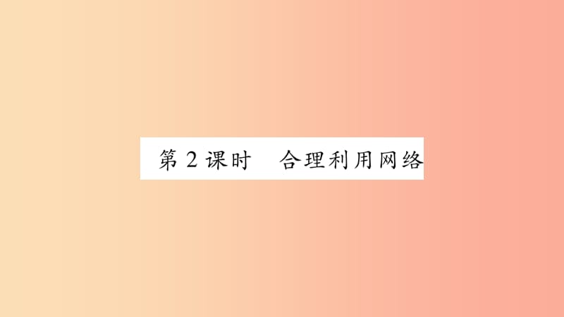 八年级道德与法治上册 第1单元 走进社会生活 第2课 网络生活新空间 第2框 合理利用网络习题课件 新人教版.ppt_第1页