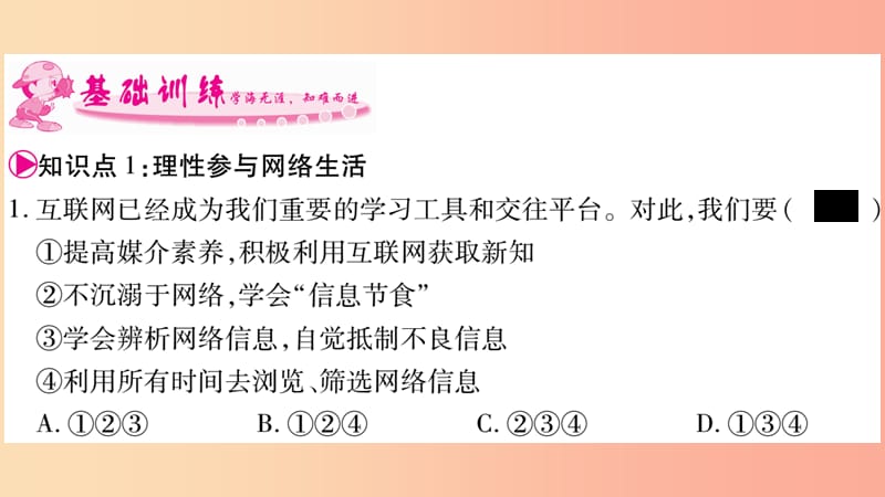 八年级道德与法治上册 第1单元 走进社会生活 第2课 网络生活新空间 第2框 合理利用网络习题课件 新人教版.ppt_第3页