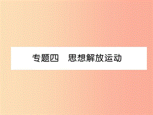 2019秋九年級歷史上冊 期末專題復(fù)習(xí) 專題4 思想解放運(yùn)動作業(yè)課件 新人教版.ppt