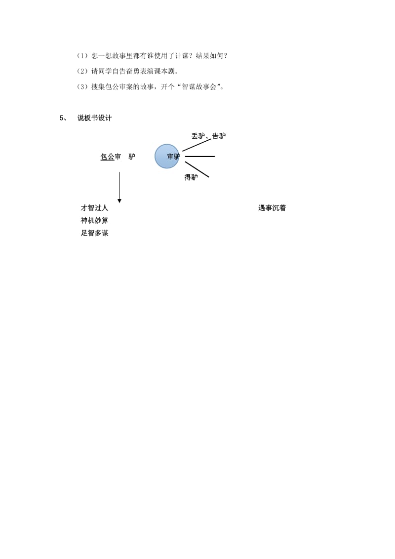 2019年(秋)五年级语文上册《包公审驴》说课稿 北师大版.doc_第3页