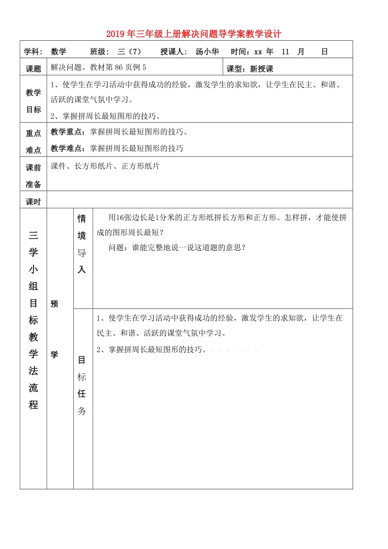 2019年三年级上册解决问题导学案教学设计.doc_第1页