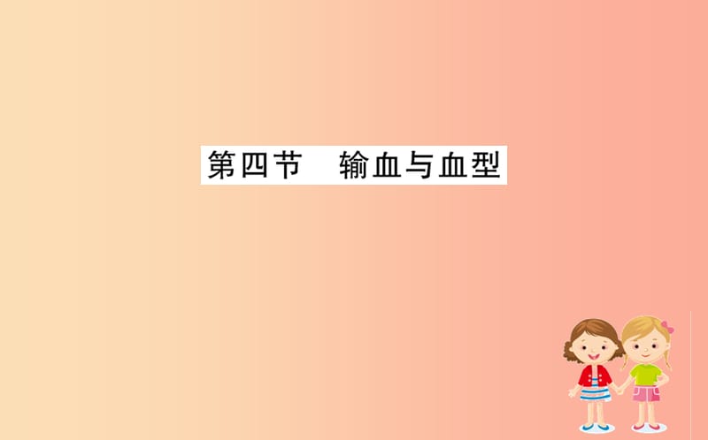 2019版七年级生物下册 第四单元 生物圈中的人 第四章 人体内物质的运输 4 输血与血型训练课件 新人教版.ppt_第1页