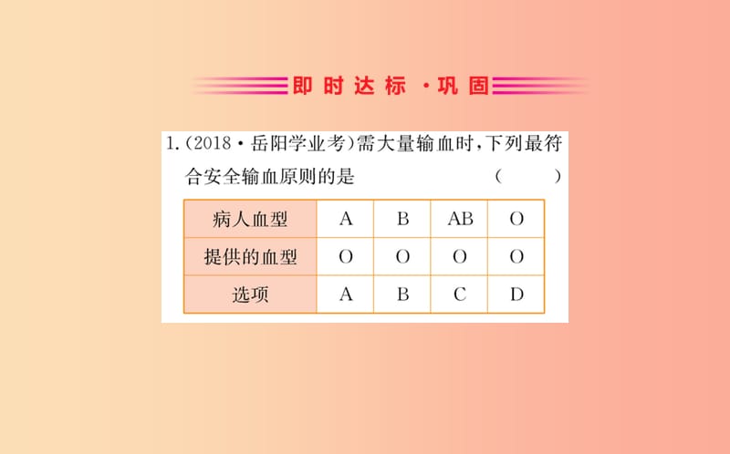 2019版七年级生物下册 第四单元 生物圈中的人 第四章 人体内物质的运输 4 输血与血型训练课件 新人教版.ppt_第2页