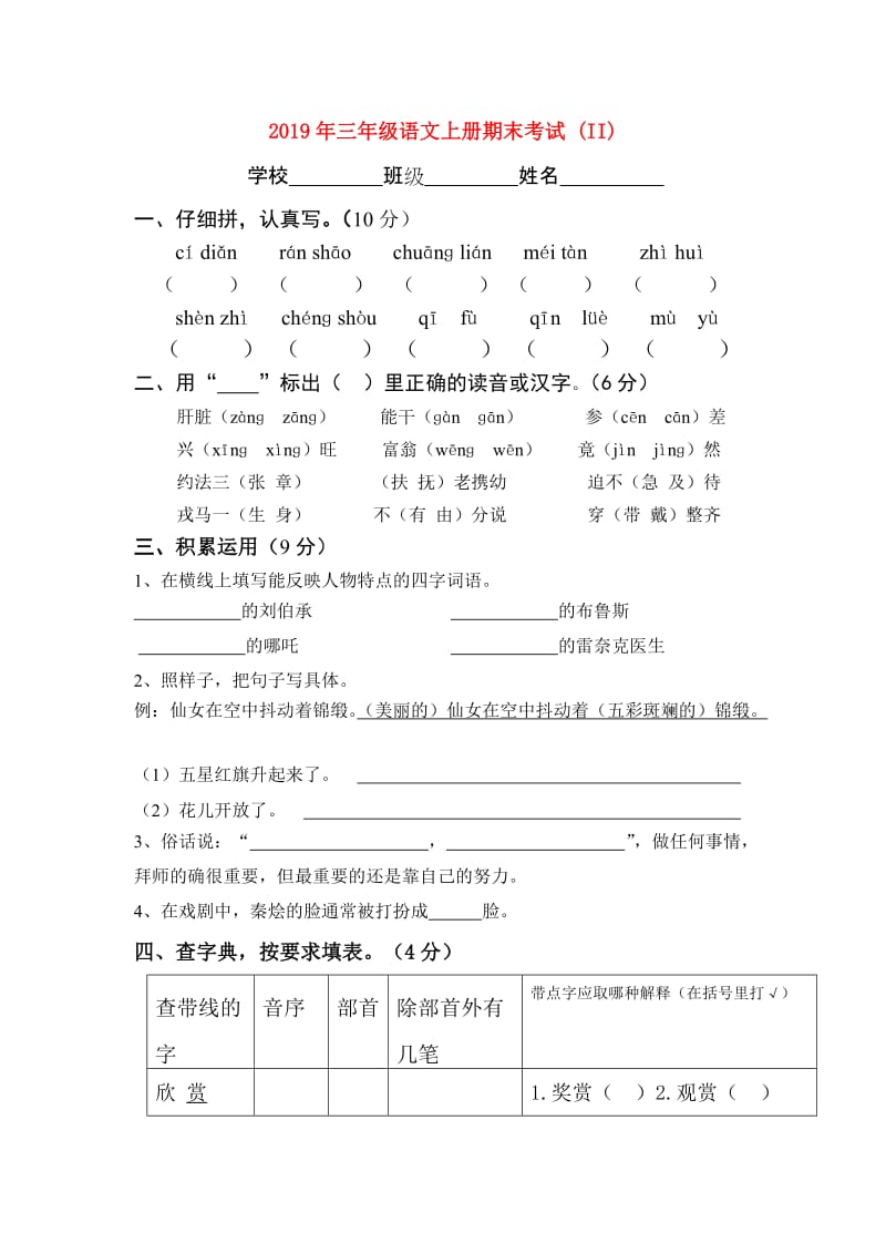 2019年三年级语文上册期末考试 (II).doc_第1页