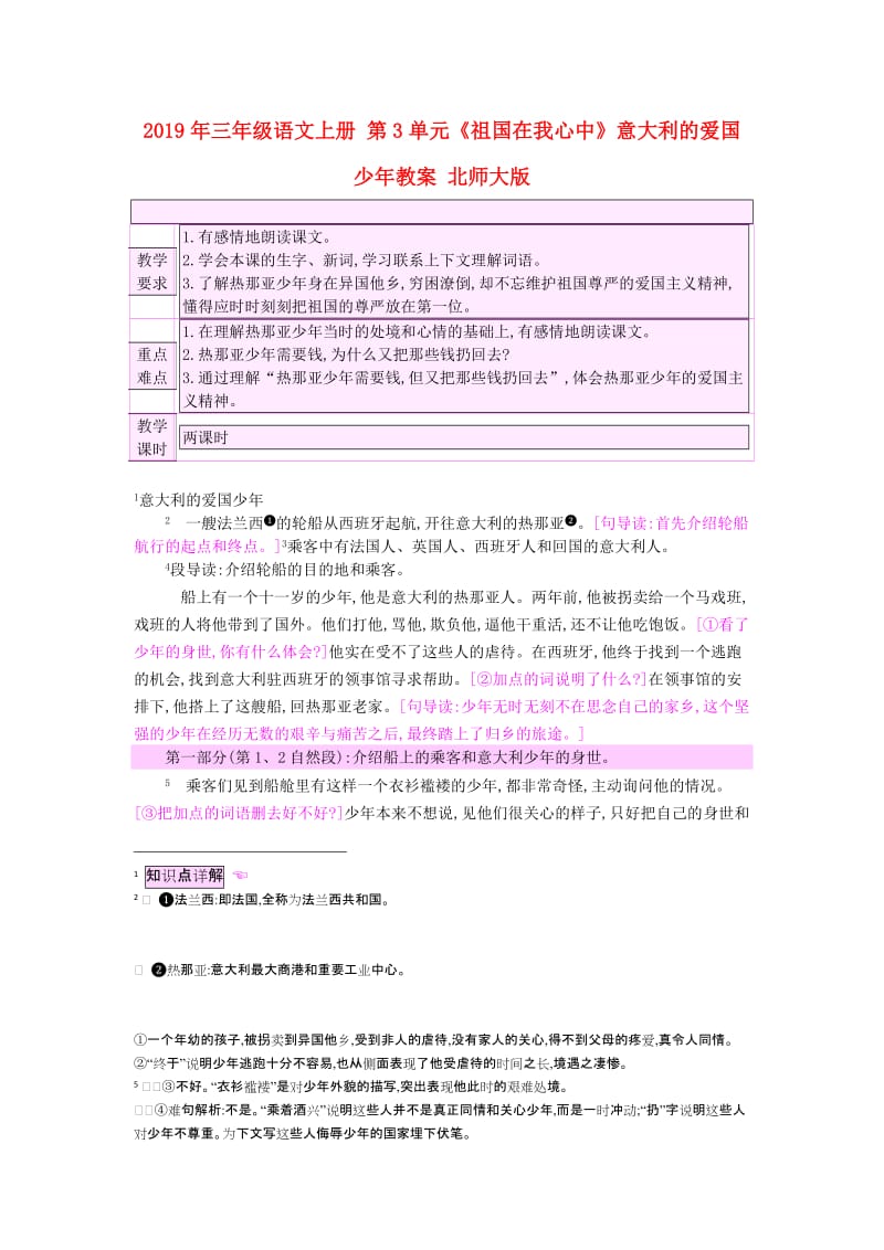 2019年三年级语文上册 第3单元《祖国在我心中》意大利的爱国少年教案 北师大版.doc_第1页