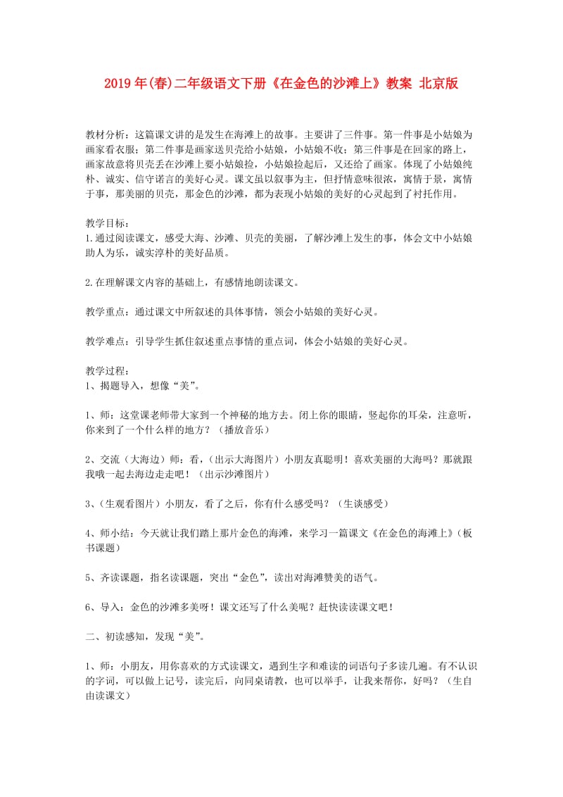 2019年(春)二年级语文下册《在金色的沙滩上》教案 北京版.doc_第1页