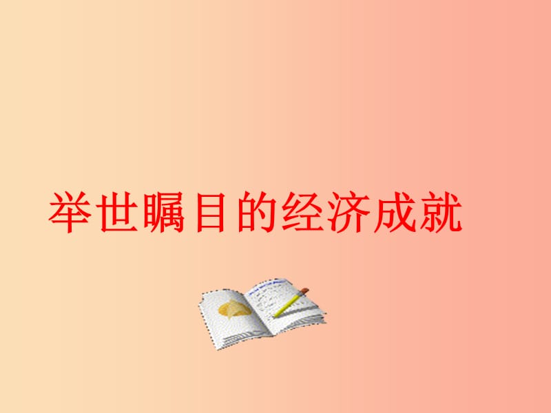 重庆市九年级政治全册 第一单元 认识国情 了解制度 1.2 富有活力的经济制度课件2 粤教版.ppt_第3页