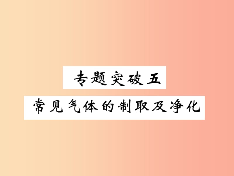 （百色专版）2019届中考化学复习 第2编 重点专题突破篇 专题突破5 常见气体的制取及净化（精讲）课件.ppt_第1页