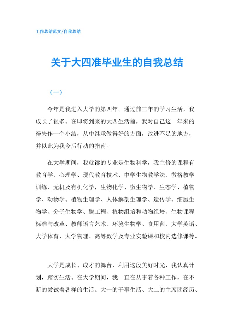 关于大四准毕业生的自我总结.doc_第1页