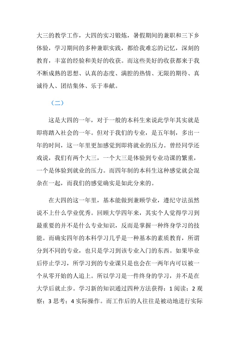 关于大四准毕业生的自我总结.doc_第2页