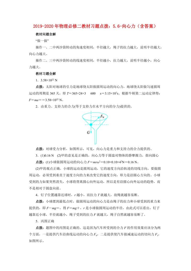 2019-2020年物理必修二教材习题点拨：5.6-向心力（含答案）.doc_第1页