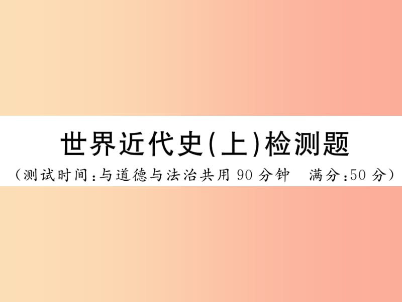 2019年秋九年级历史上册世界近代史上检测卷习题课件川教版.ppt_第1页