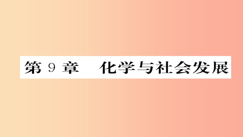 （遵义专版）2019中考化学总复习 第1编 教材知识梳理篇 第9章 化学与社会发展（精讲）课件.ppt_第1页